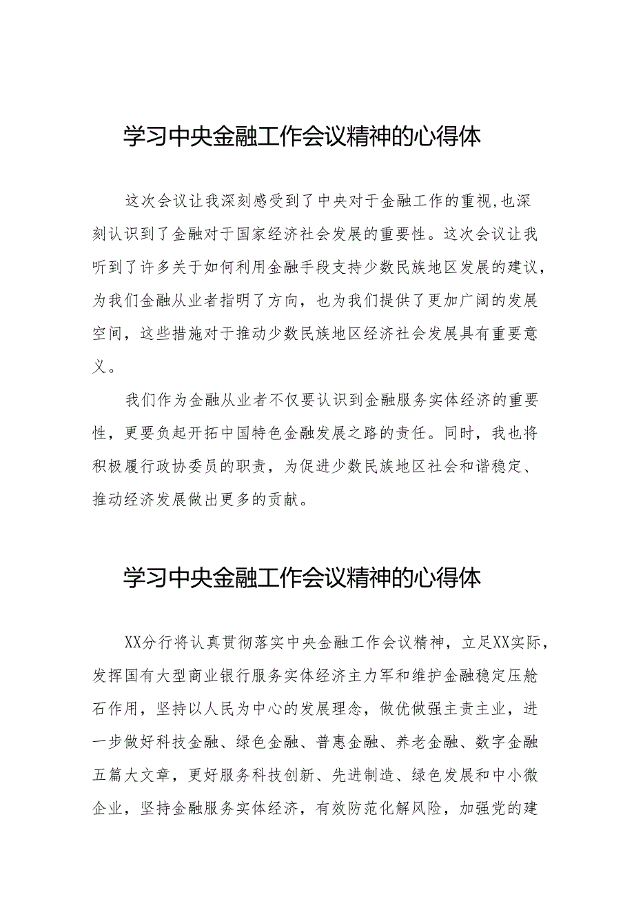 2023年中央金融工作会议精神的心得心得感悟(50篇).docx_第1页