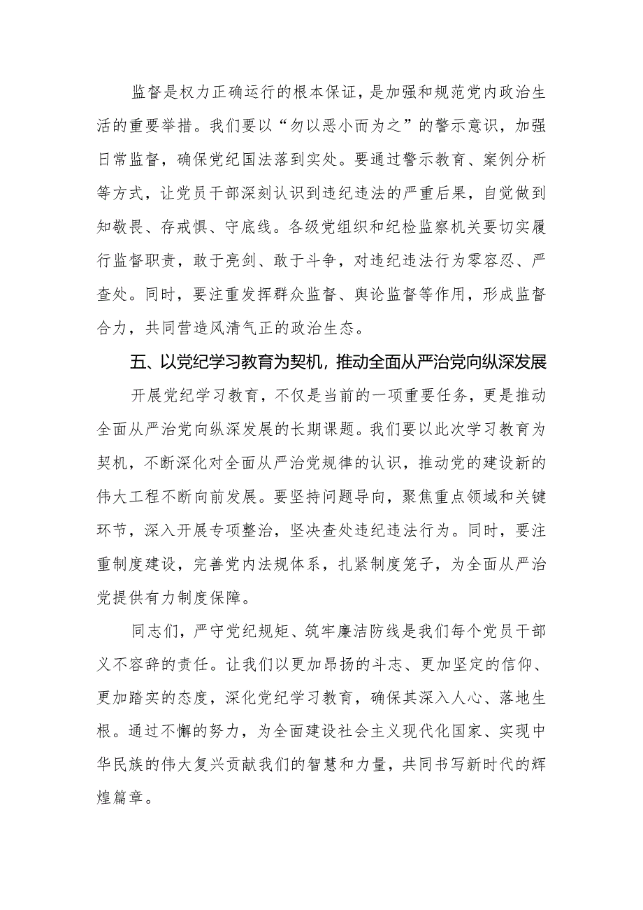 2024年党员干部党纪学习教育研讨交流发言材料2篇.docx_第3页