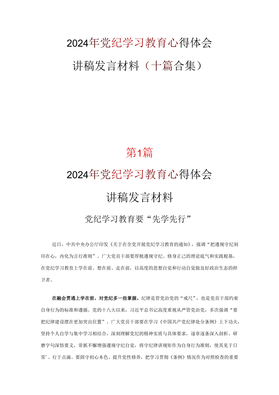 最新2024年党纪律处分条例心得十篇合集.docx_第1页