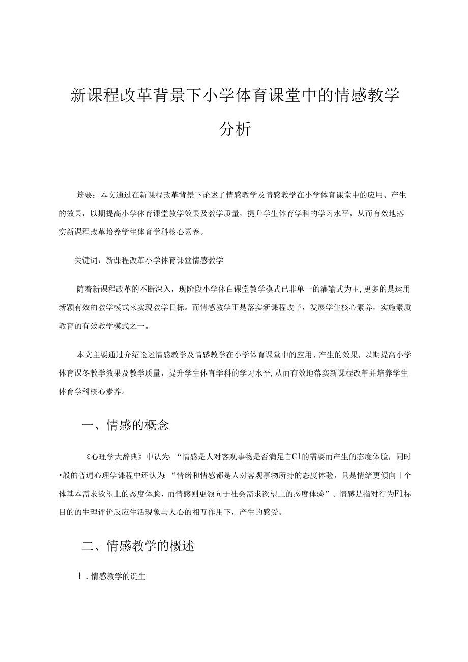 新课程改革背景下小学体育课堂中的情感教学分析 论文.docx_第1页