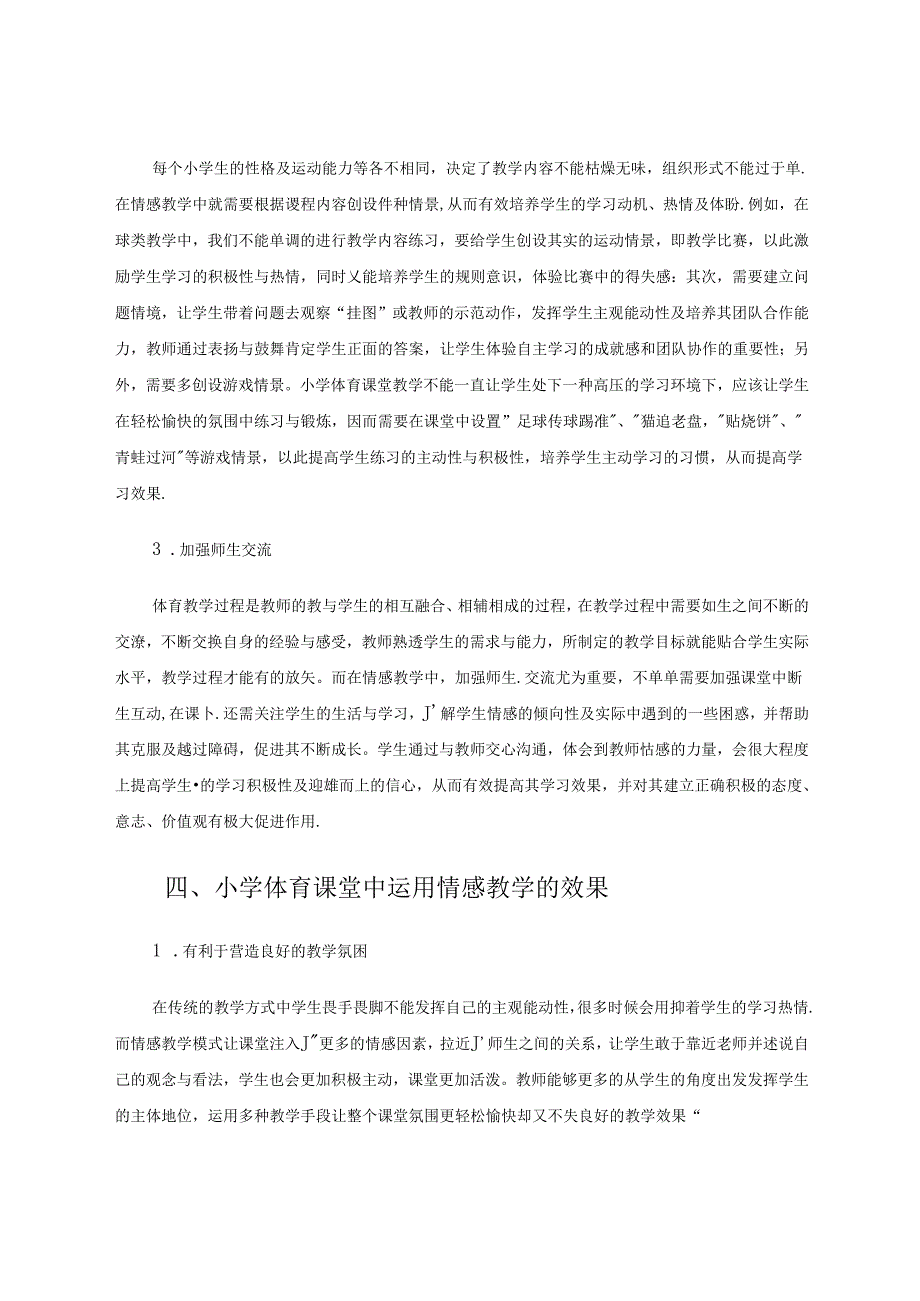 新课程改革背景下小学体育课堂中的情感教学分析 论文.docx_第3页