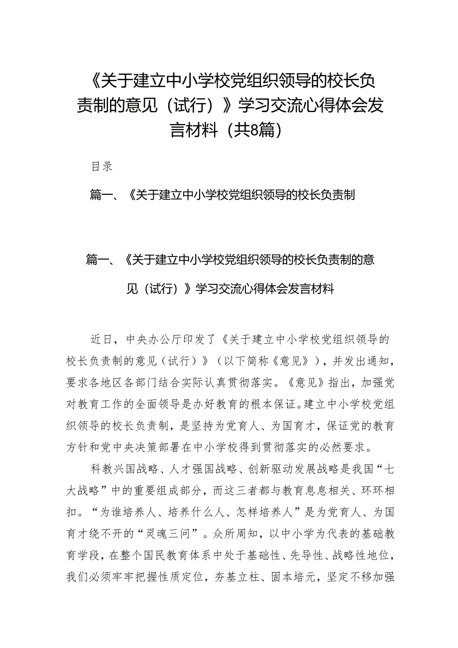 《关于建立中小学校党组织领导的校长负责制的意见（试行）》学习交流心得体会发言材料（8篇合集）.docx_第1页