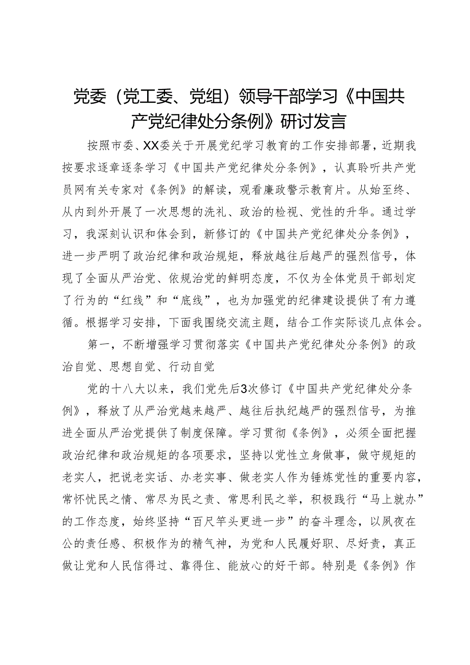 党委（党工委、党组）领导干部学习《中国共产党纪律处分条例》研讨发言.docx_第1页