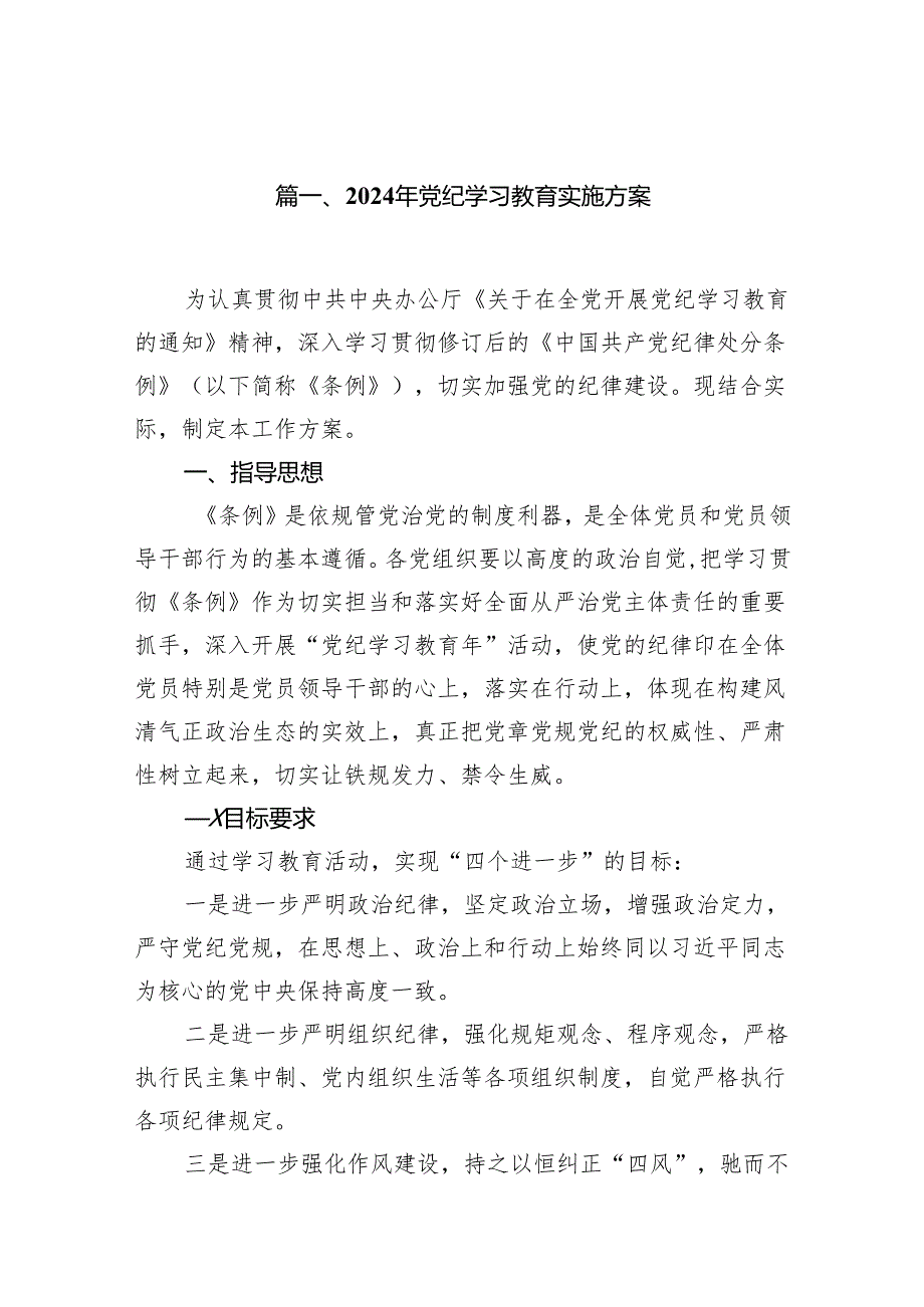 关于学习2024年党纪学习教育工作的方案11篇（详细版）.docx_第2页