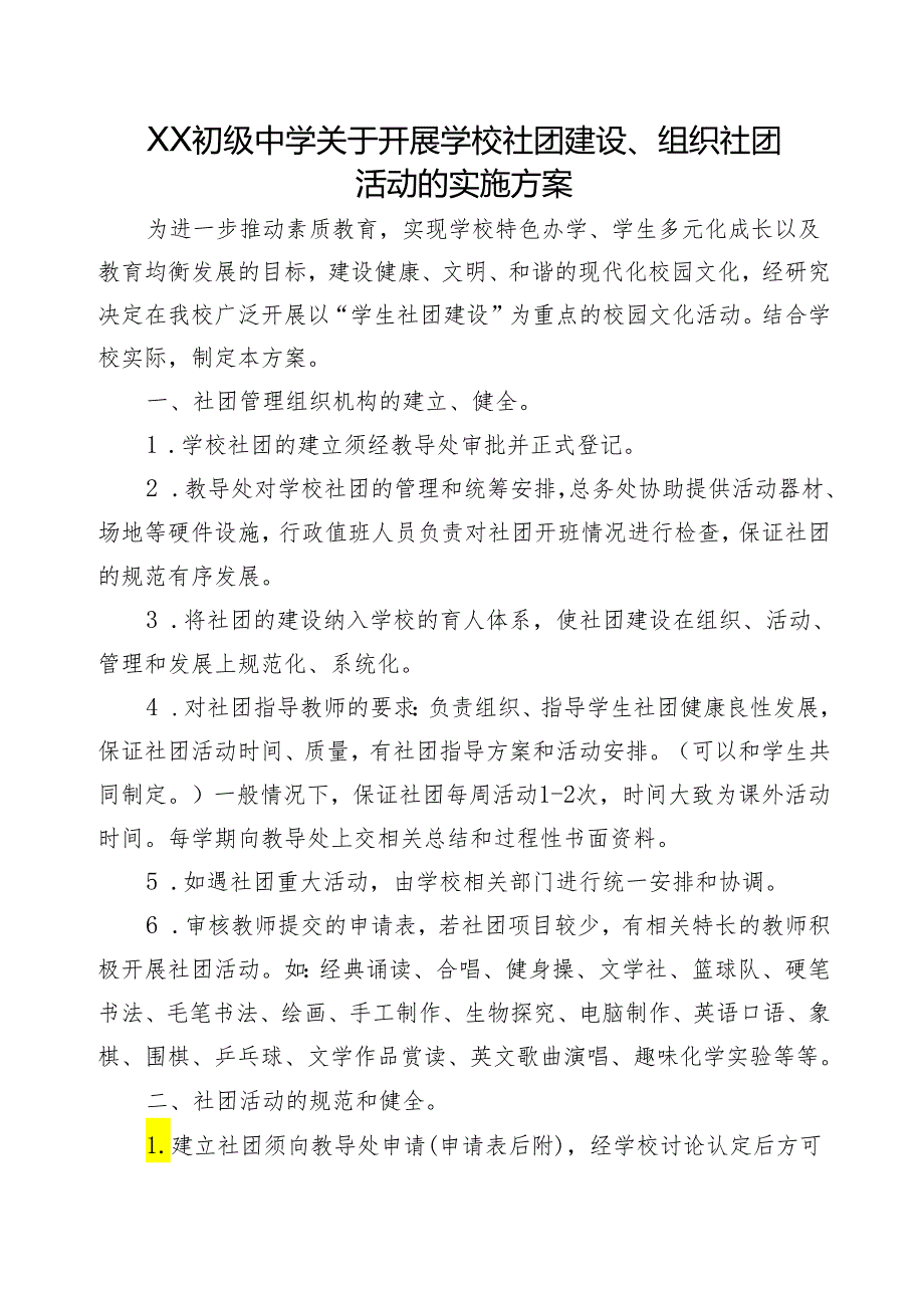 XX初级中学关于开展学校社团建设、组织社团活动的实施方案.docx_第1页