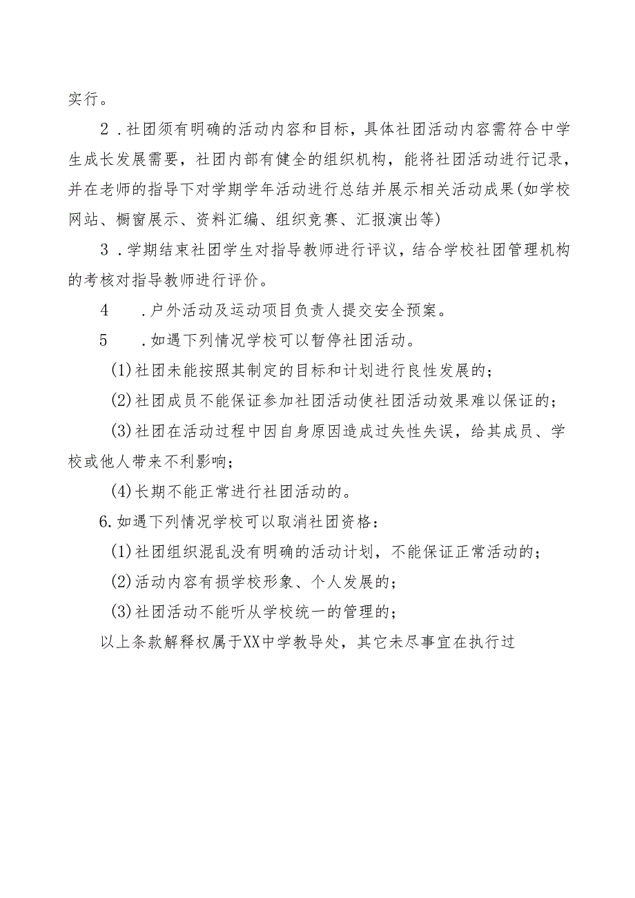 XX初级中学关于开展学校社团建设、组织社团活动的实施方案.docx_第2页