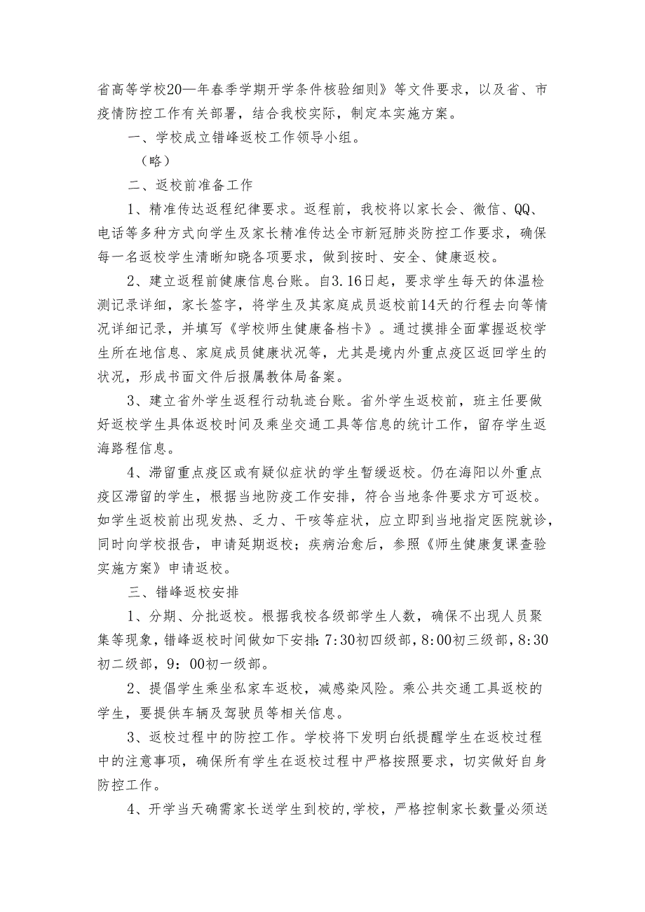 小学错时错峰上学方案（3篇）.docx_第3页