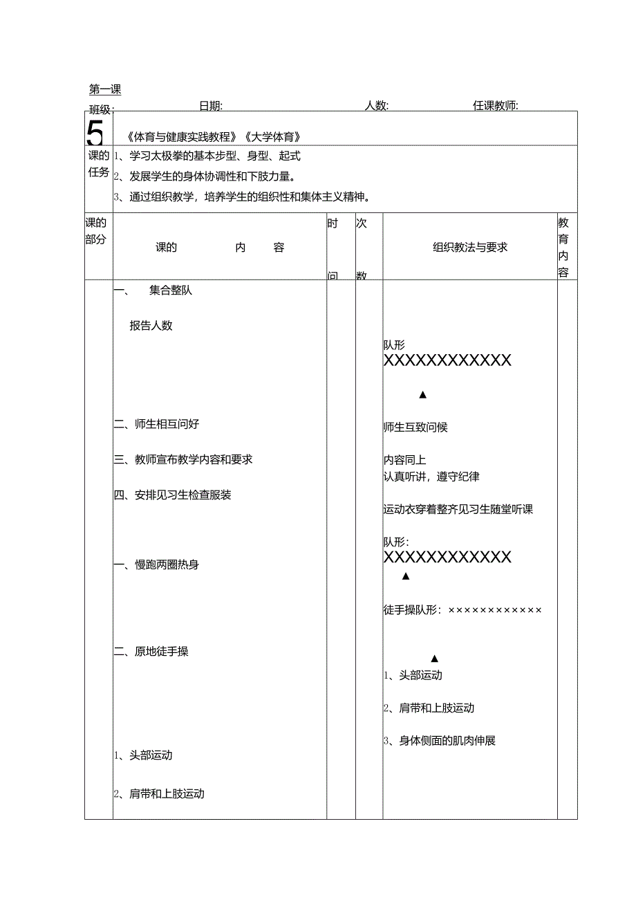 24式太极拳教案全集.docx_第1页