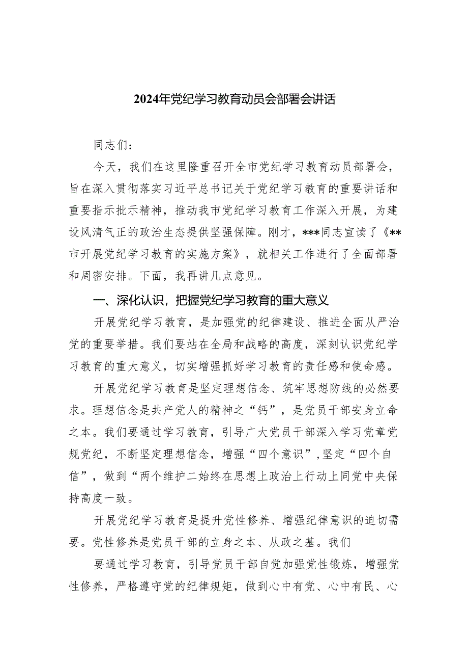 (六篇)2024年党纪学习教育动员会部署会讲话合集.docx_第1页