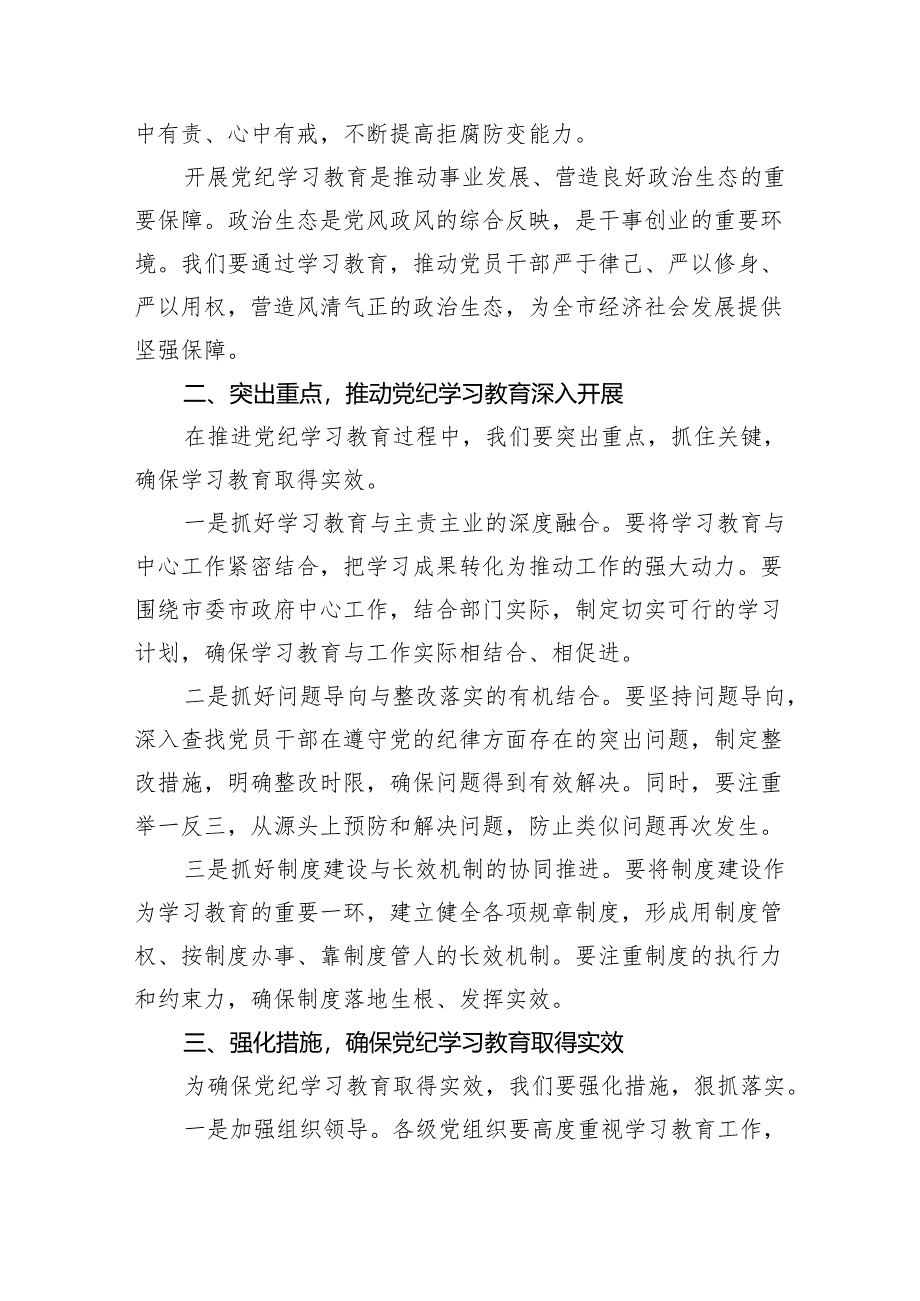 (六篇)2024年党纪学习教育动员会部署会讲话合集.docx_第2页