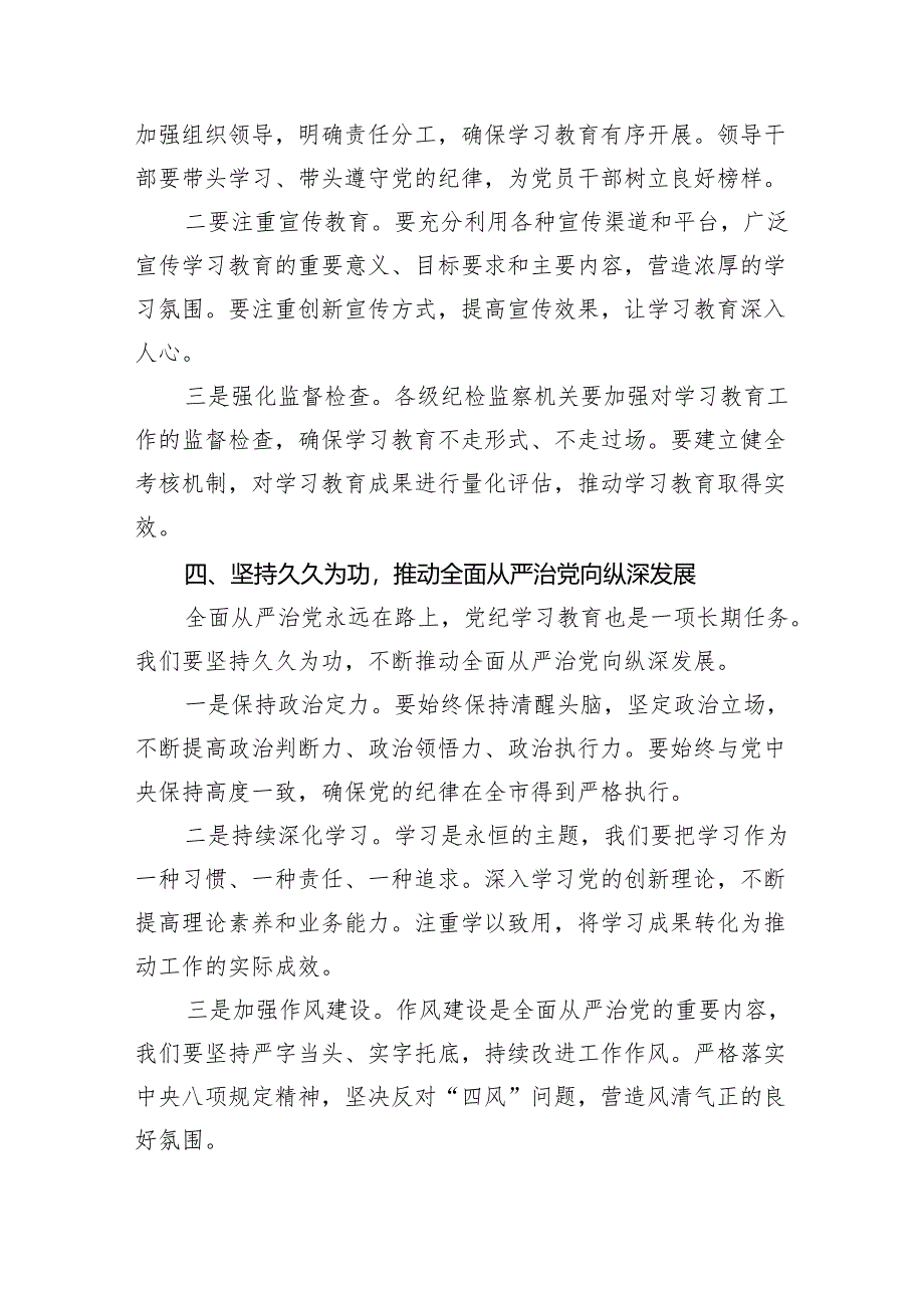 (六篇)2024年党纪学习教育动员会部署会讲话合集.docx_第3页