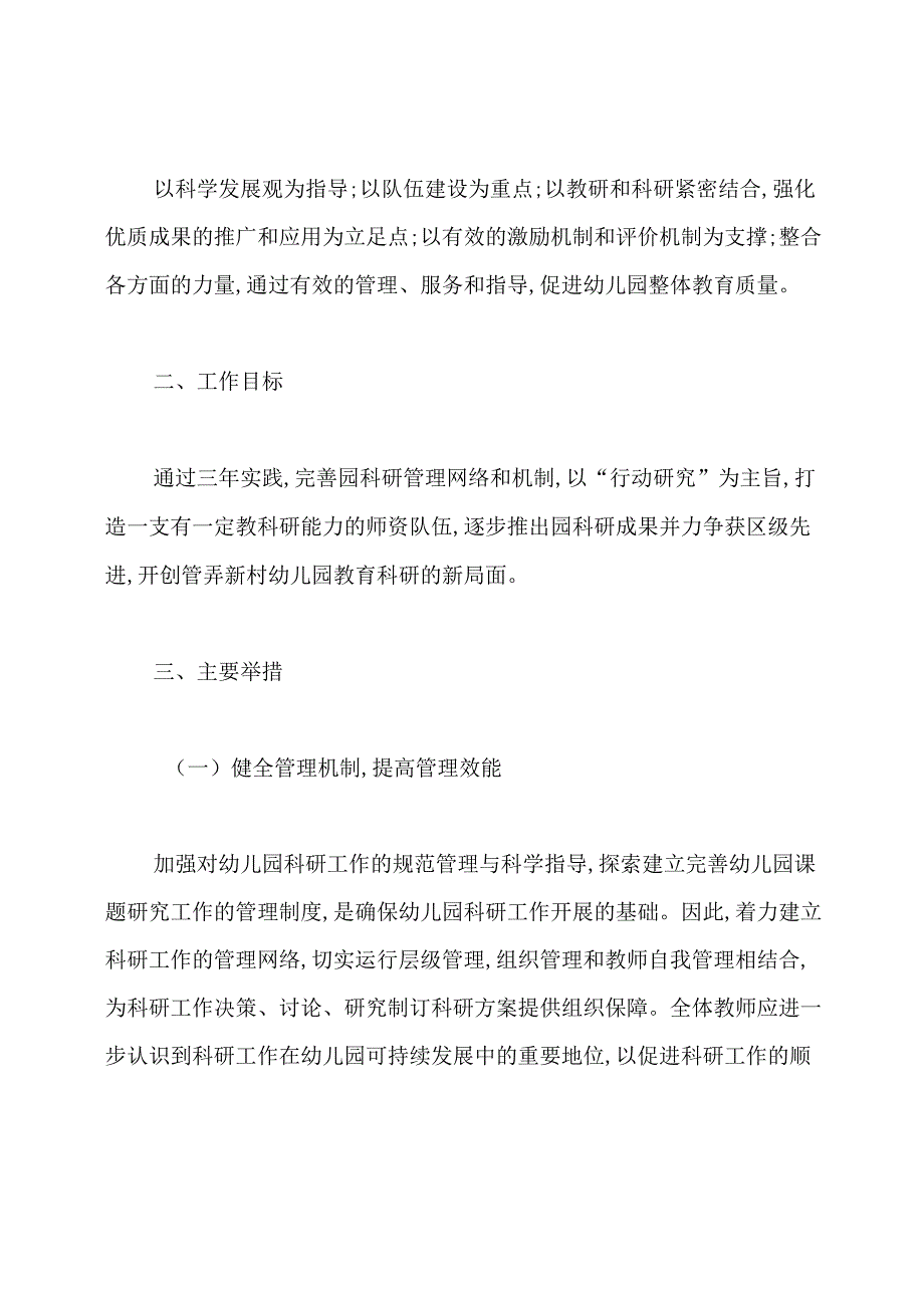 幼儿园科研工作三年发展规划(20219-20249).docx_第2页