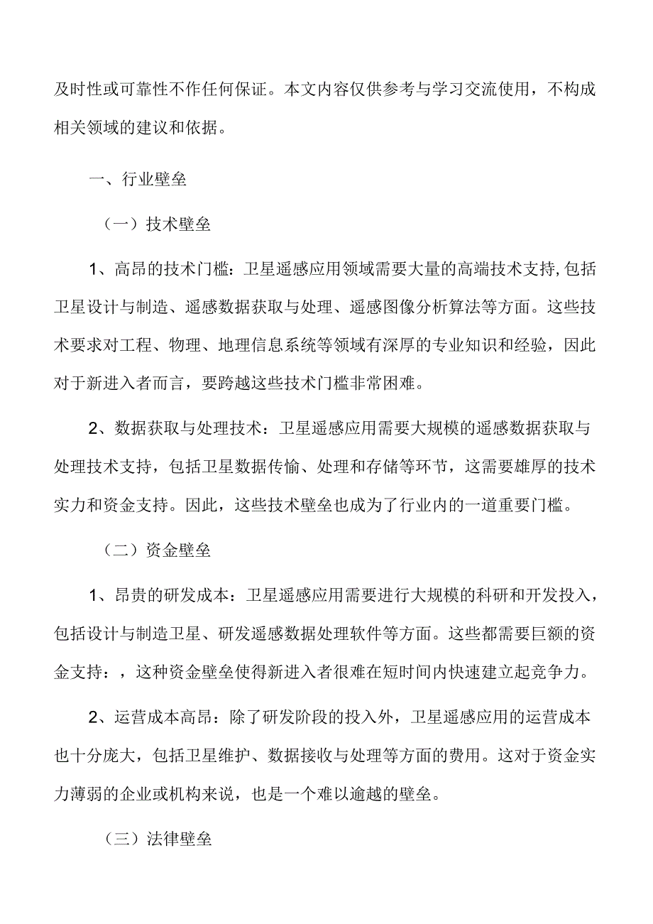 卫星遥感应用行业壁垒.docx_第3页