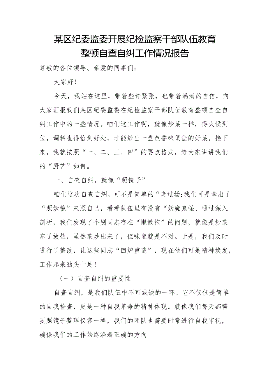 某区纪委监委开展纪检监察干部队伍教育整顿自查自纠工作情况报告.docx_第1页