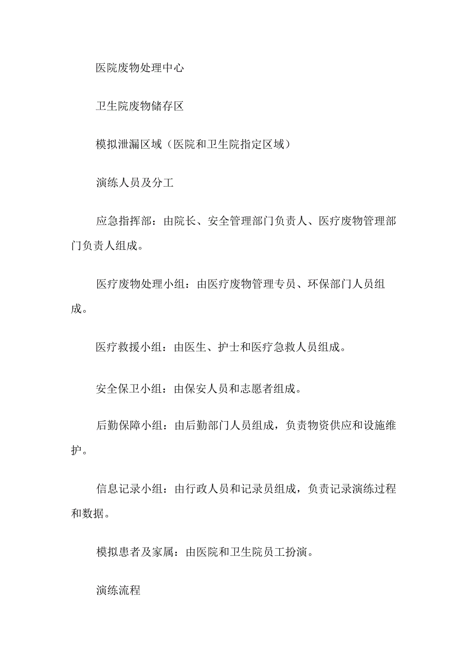 关于医院卫生院医疗废物泄漏应急演练脚本方案.docx_第2页