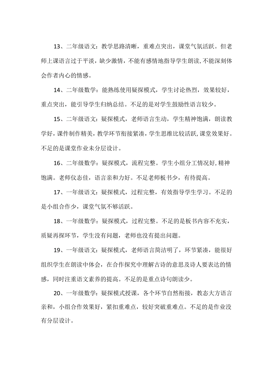 小学教学常规检查（推门听课）各课程评价总结.docx_第3页