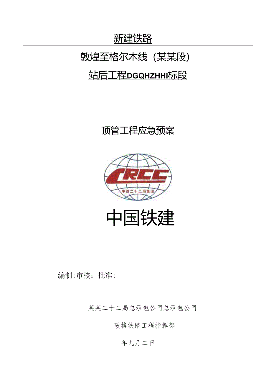 顶管应急预案.docx_第1页