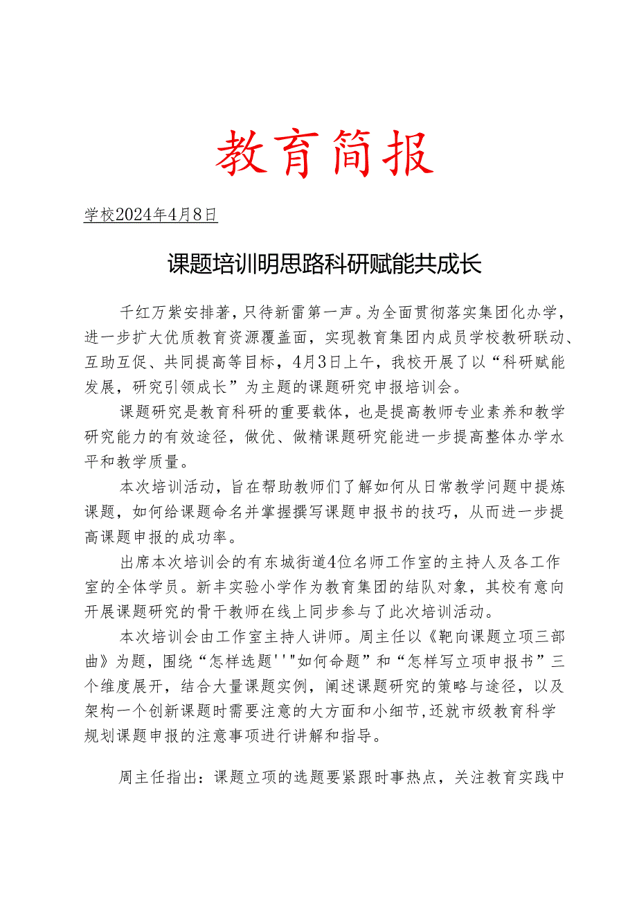 开展课题申报培训会活动简报.docx_第1页