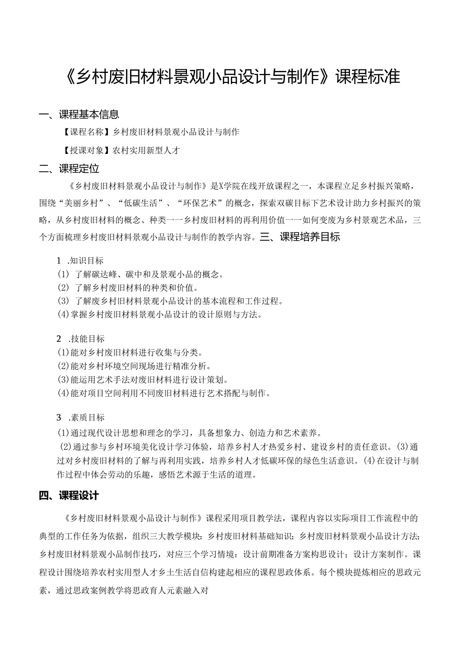 《乡村废旧材料景观小品设计与制作》课程标准.docx_第1页