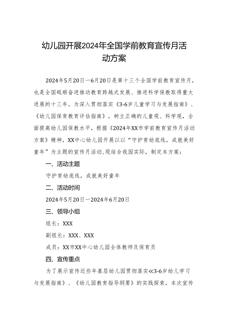 幼儿园开展2024年全国学前教育宣传月活动方案三篇.docx_第1页