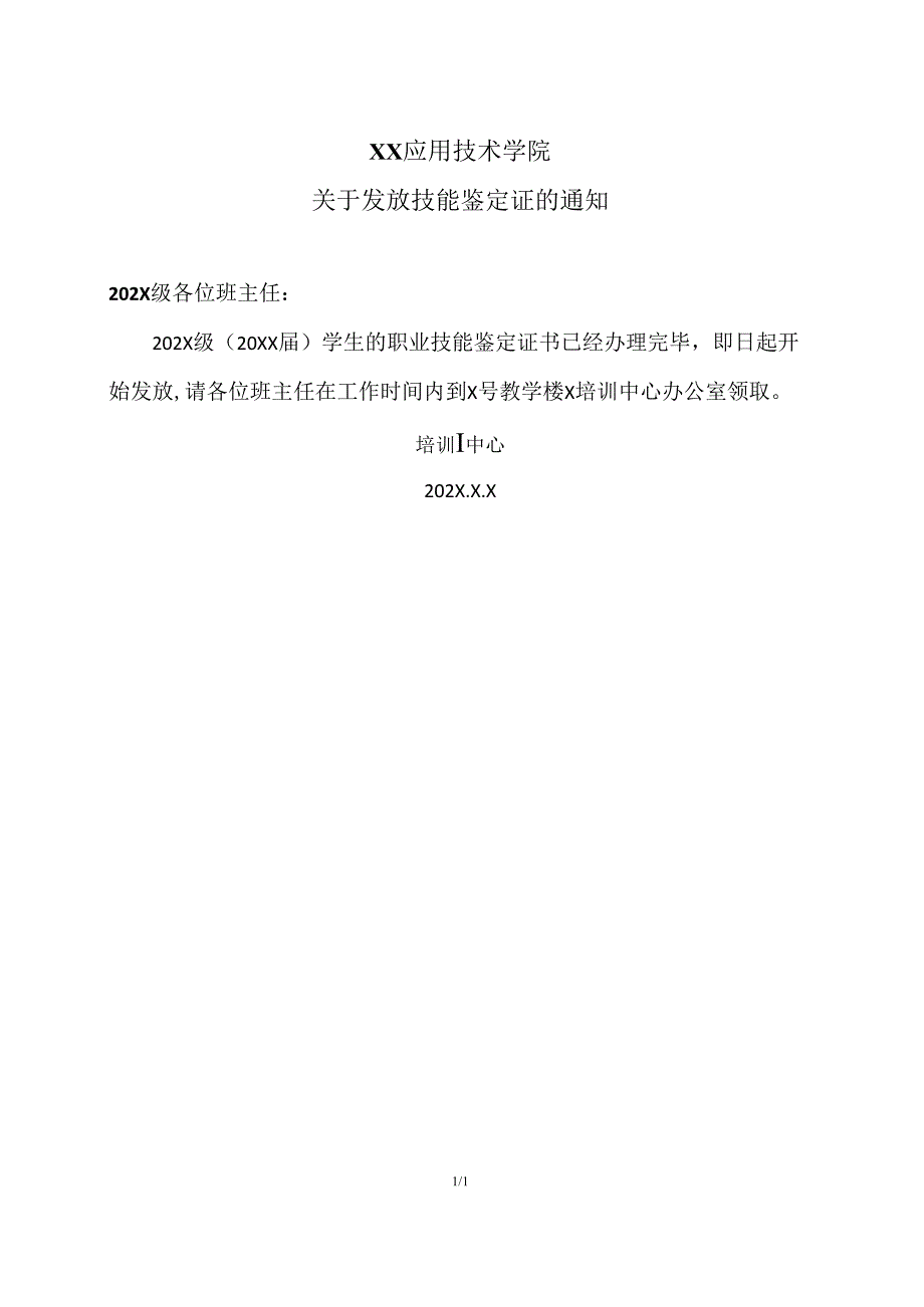 XX应用技术学院关于发放技能鉴定证的通知（2024年）.docx_第1页