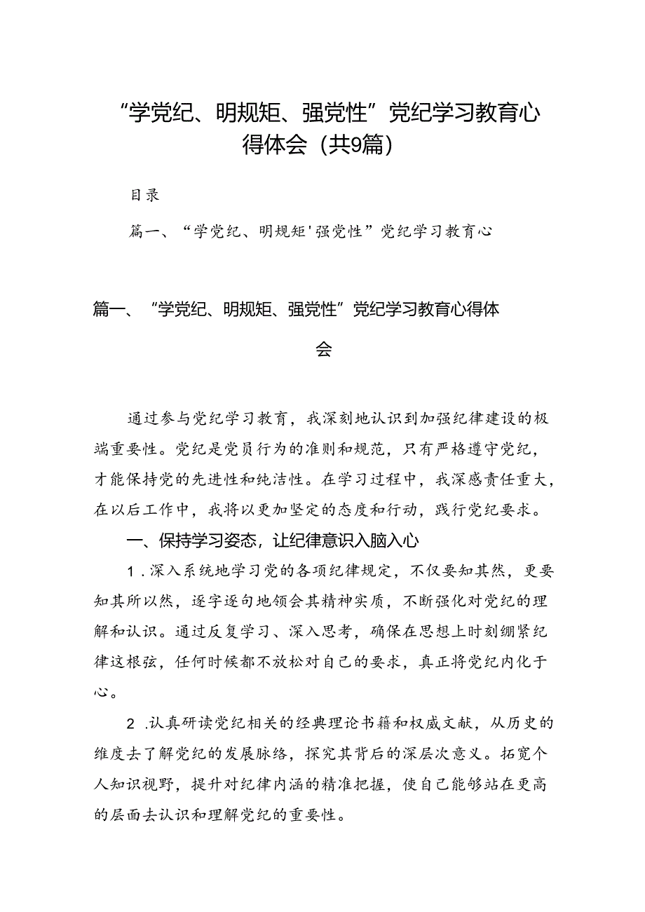 2024“学党纪、明规矩、强党性”党纪学习教育心得体会9篇（优选）.docx_第1页