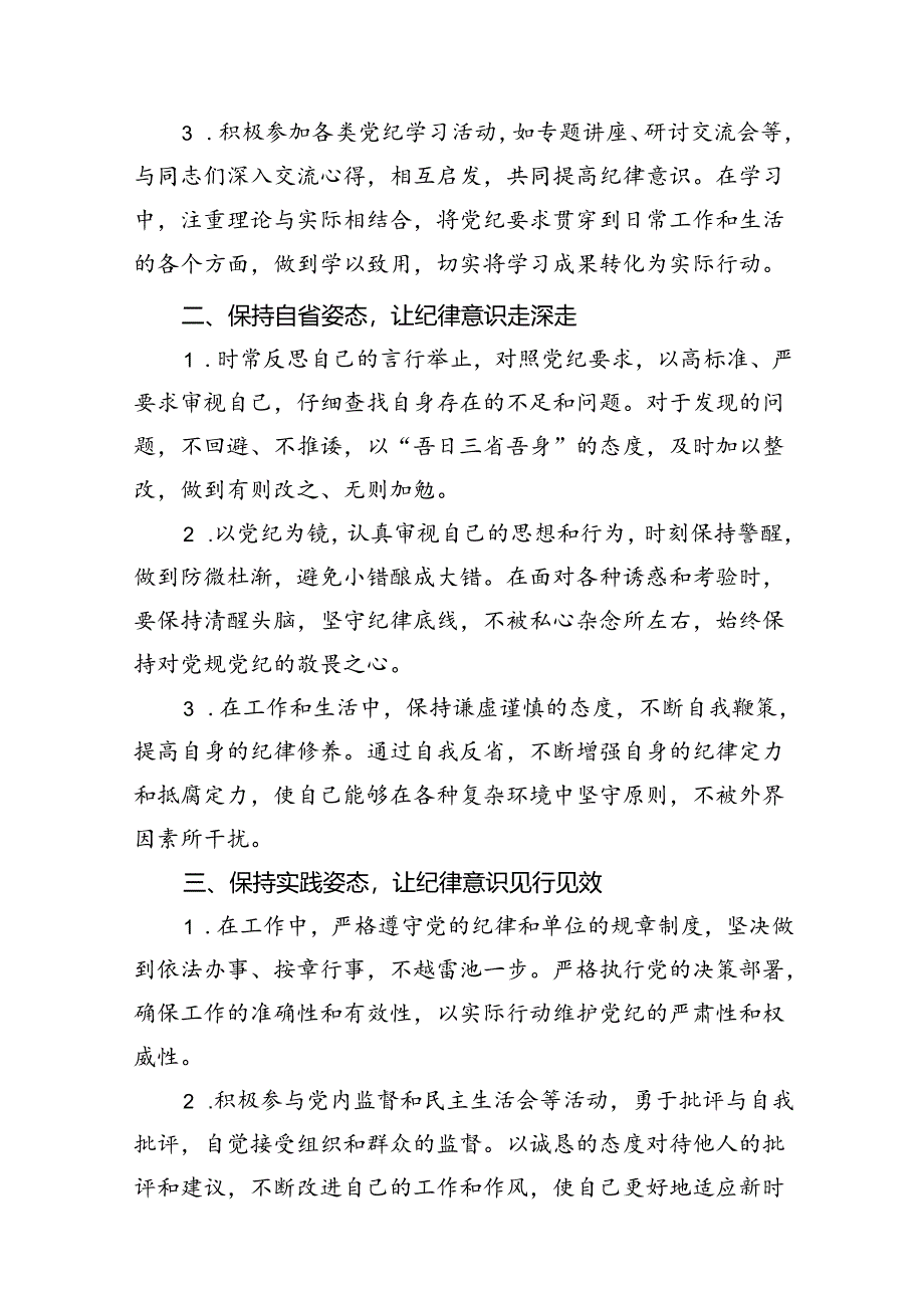 2024“学党纪、明规矩、强党性”党纪学习教育心得体会9篇（优选）.docx_第2页