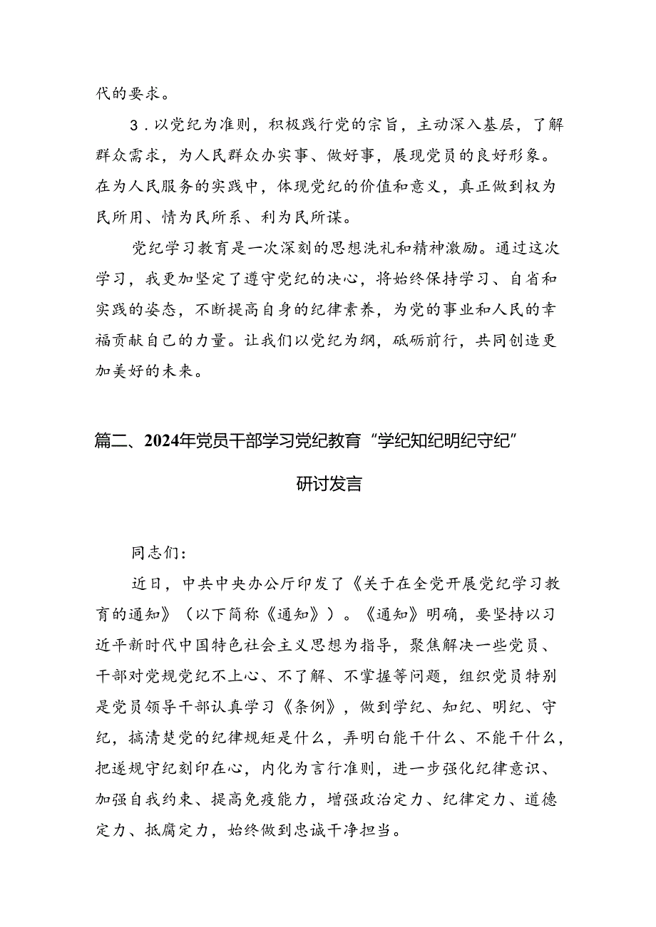 2024“学党纪、明规矩、强党性”党纪学习教育心得体会9篇（优选）.docx_第3页