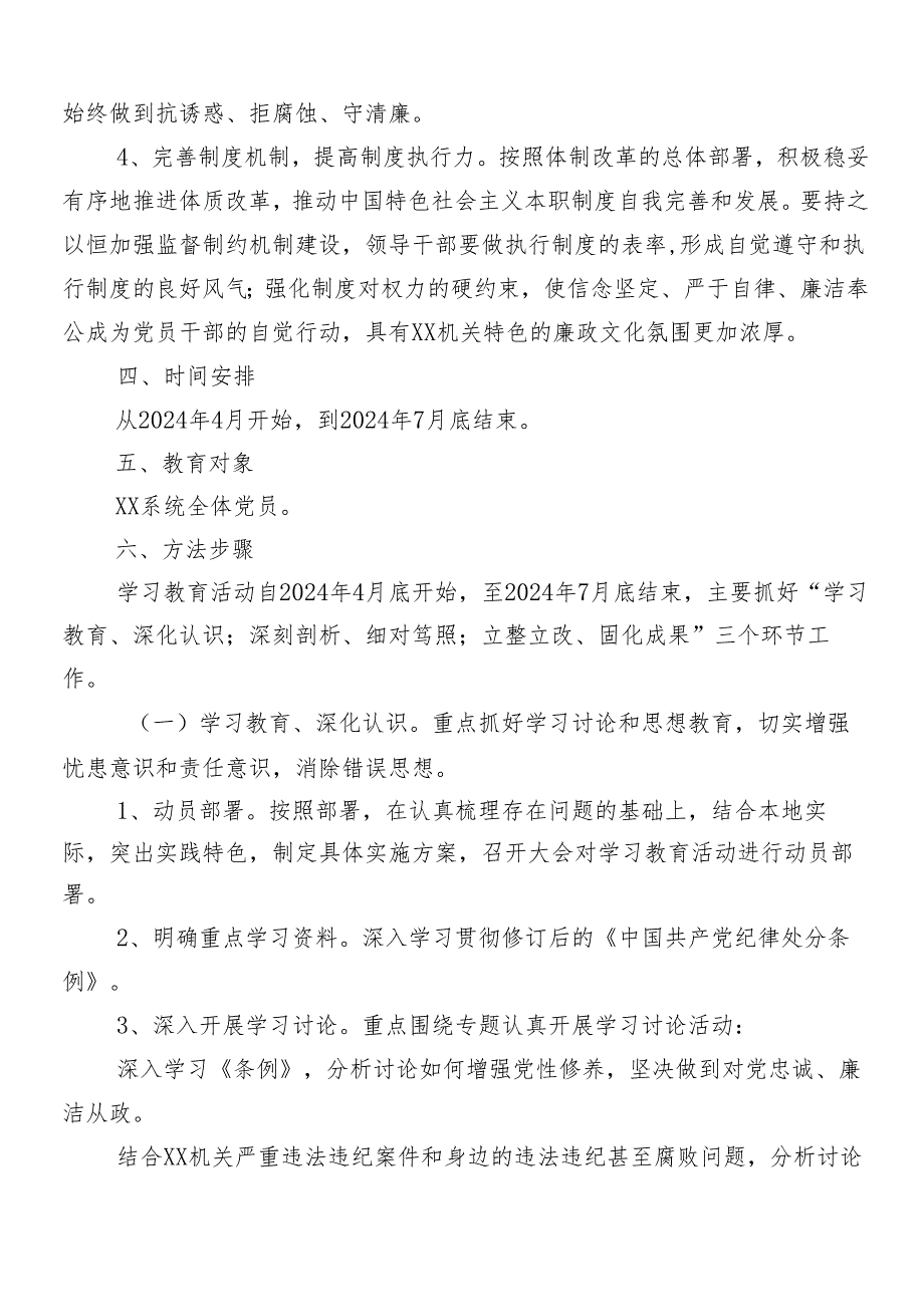 （七篇）专题学习2024年党纪学习教育方案.docx_第3页