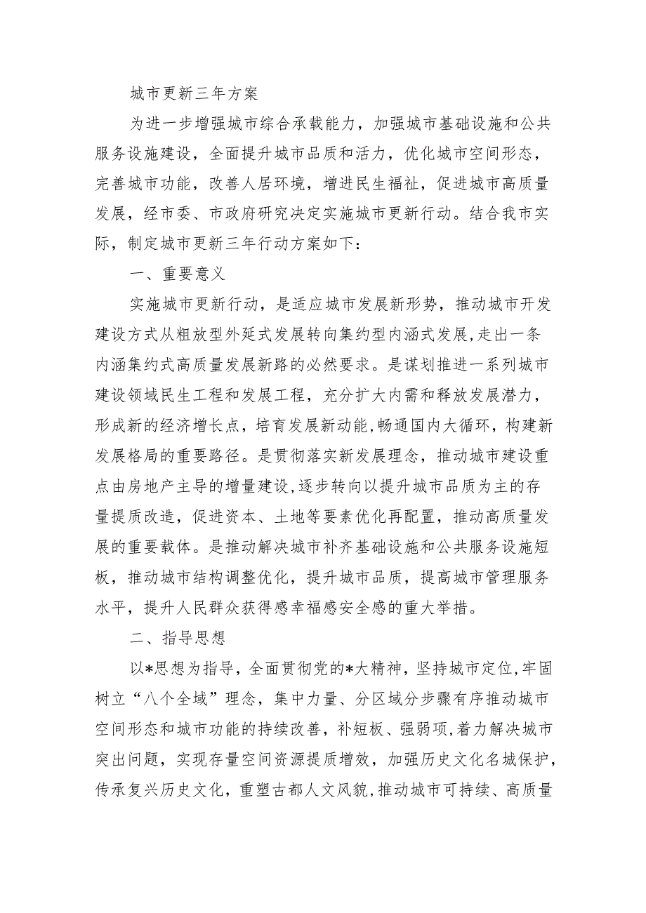 城市更新三年方案.docx_第1页