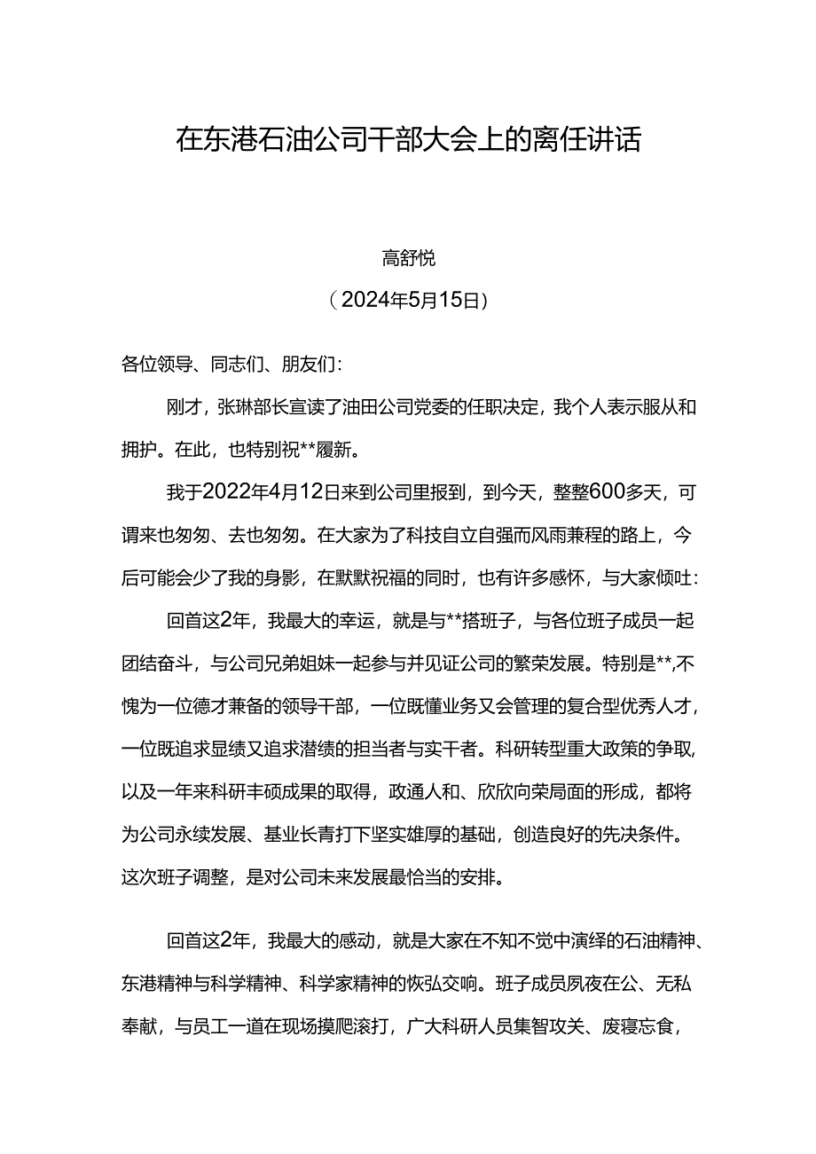 党委书记在东港石油公司干部大会上的离任讲话.docx_第1页