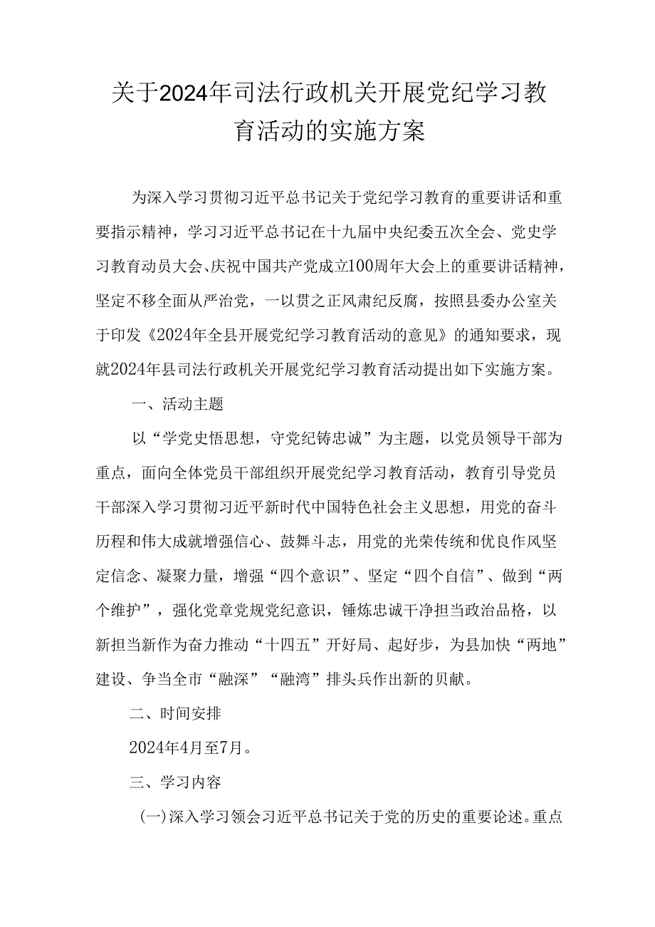 关于开展党纪学习教育活动的实施方案（2024年）.docx_第1页