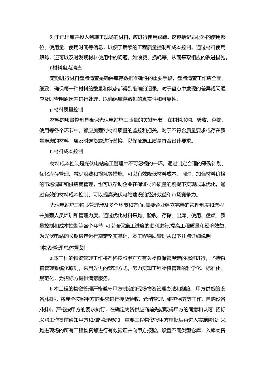 光伏电站项目施工物资管理措施.docx_第2页