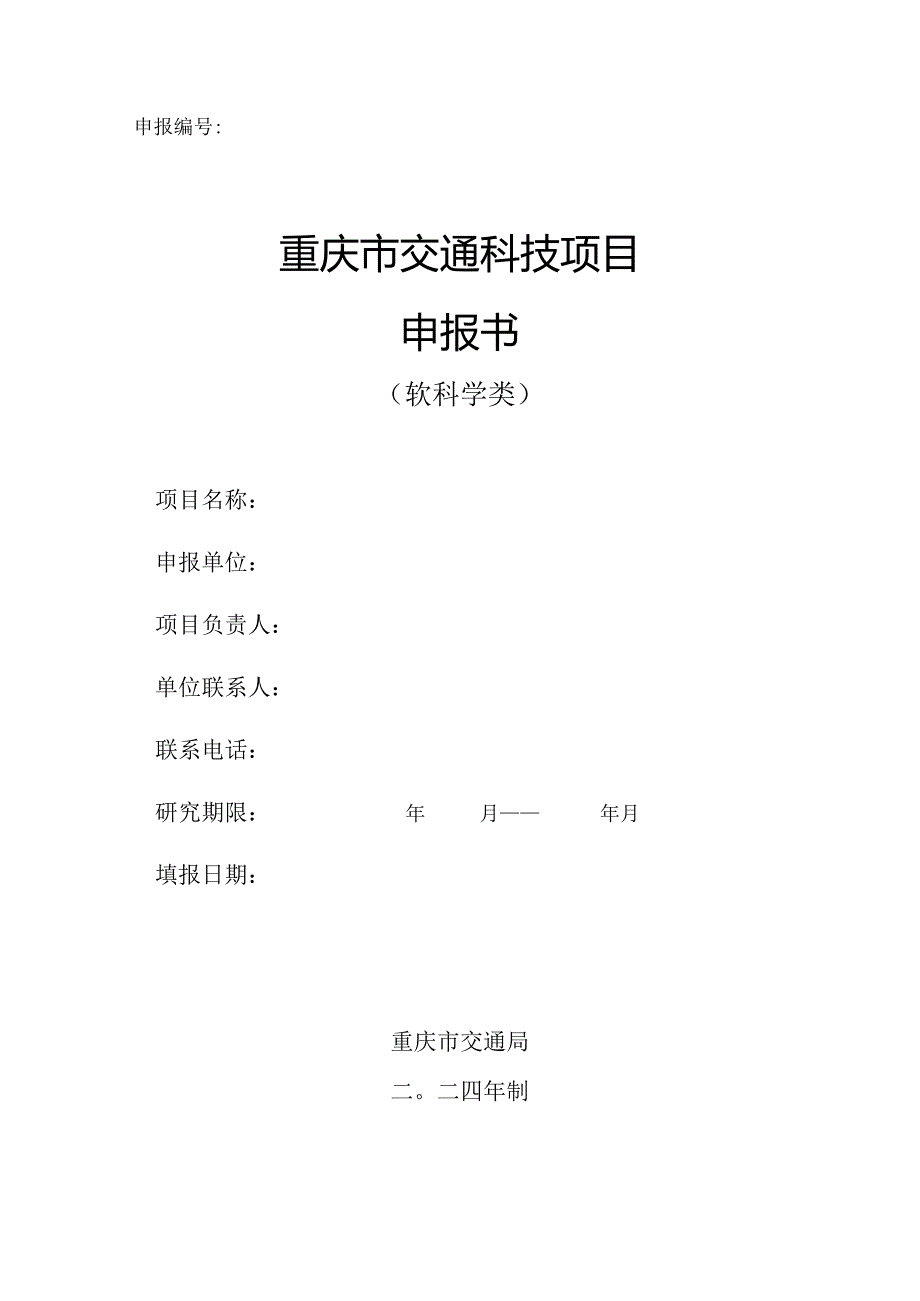 重庆市交通科技项目申报书（软科学类）.docx_第1页