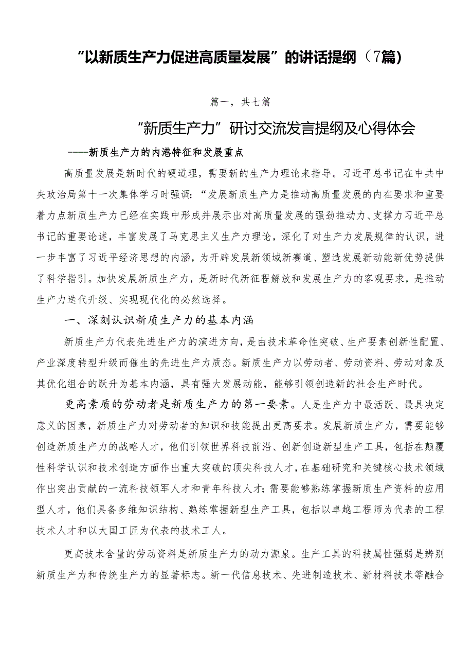 “以新质生产力促进高质量发展”的讲话提纲（7篇）.docx_第1页