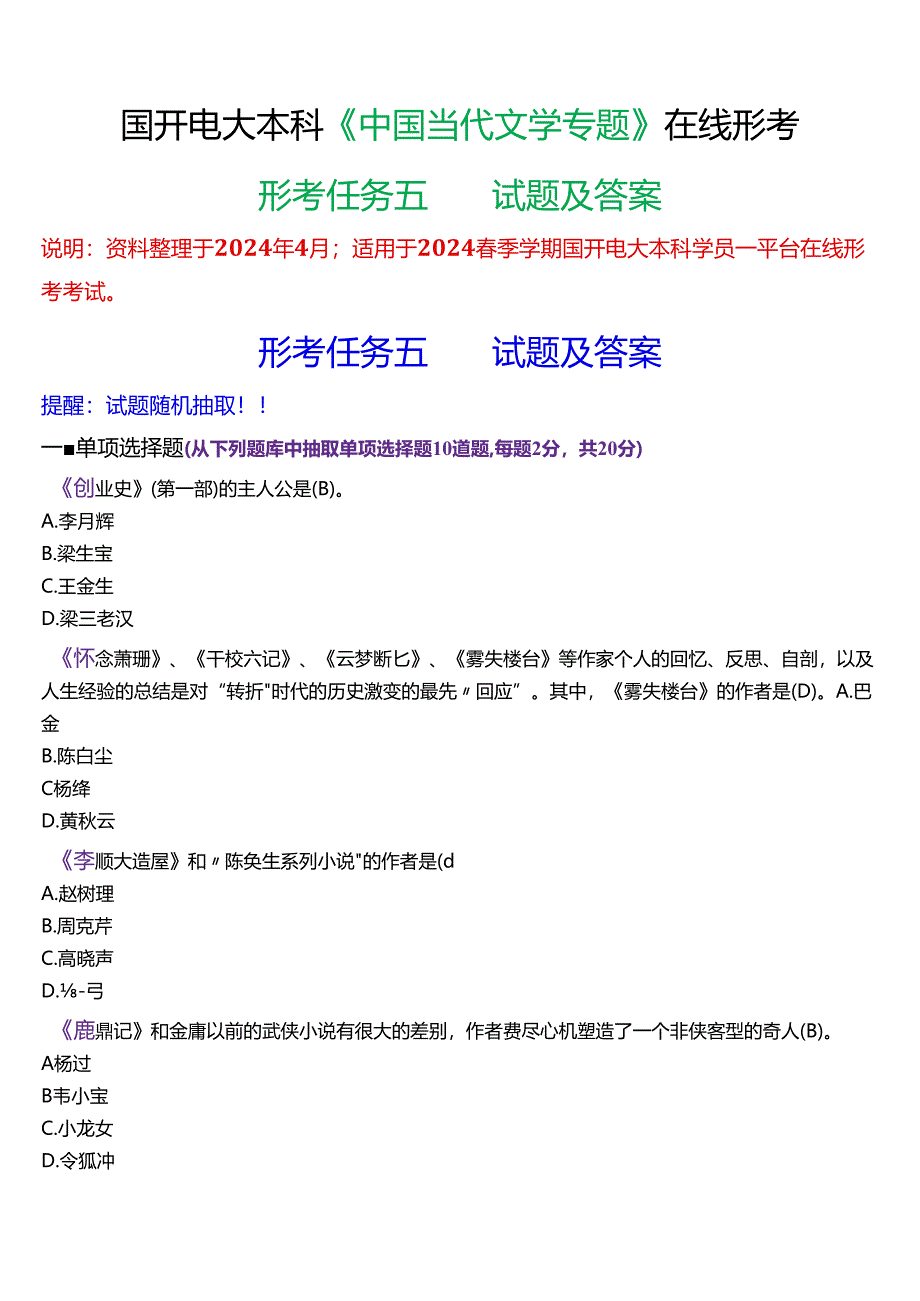 2024春期国开电大本科《中国当代文学专题》在线形考(形考任务五)试题及答案.docx_第1页