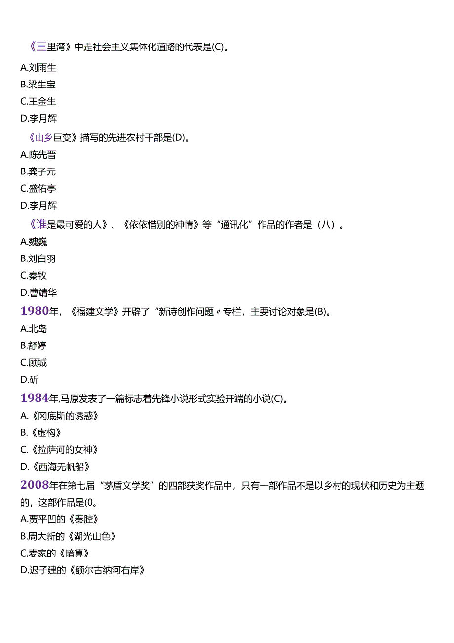 2024春期国开电大本科《中国当代文学专题》在线形考(形考任务五)试题及答案.docx_第2页