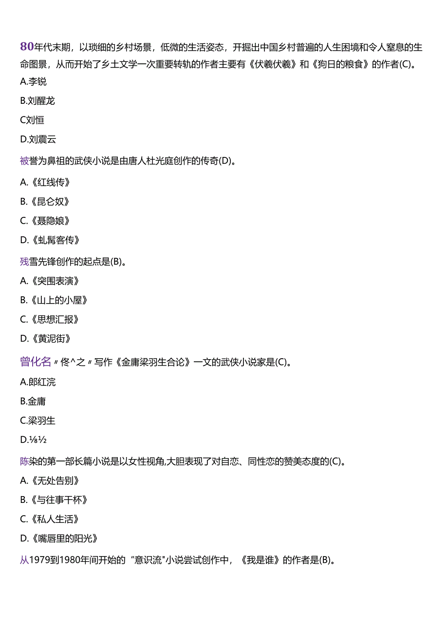 2024春期国开电大本科《中国当代文学专题》在线形考(形考任务五)试题及答案.docx_第3页