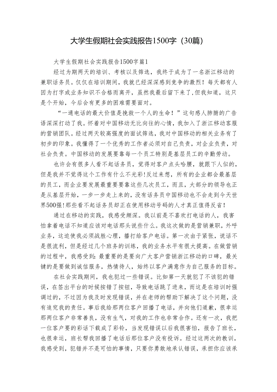 大学生假期社会实践报告1500字（30篇）.docx_第1页