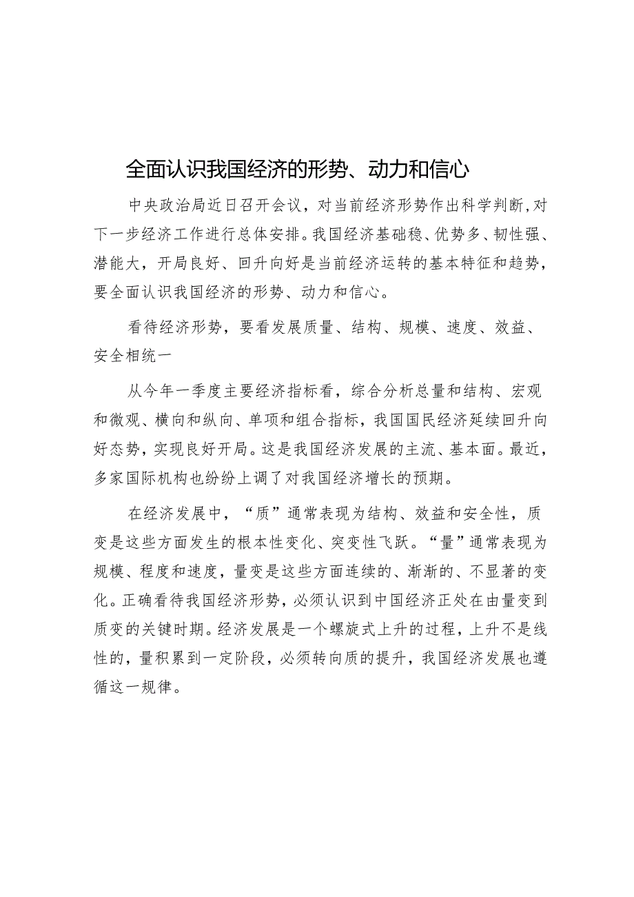 全面认识我国经济的形势、动力和信心.docx_第1页