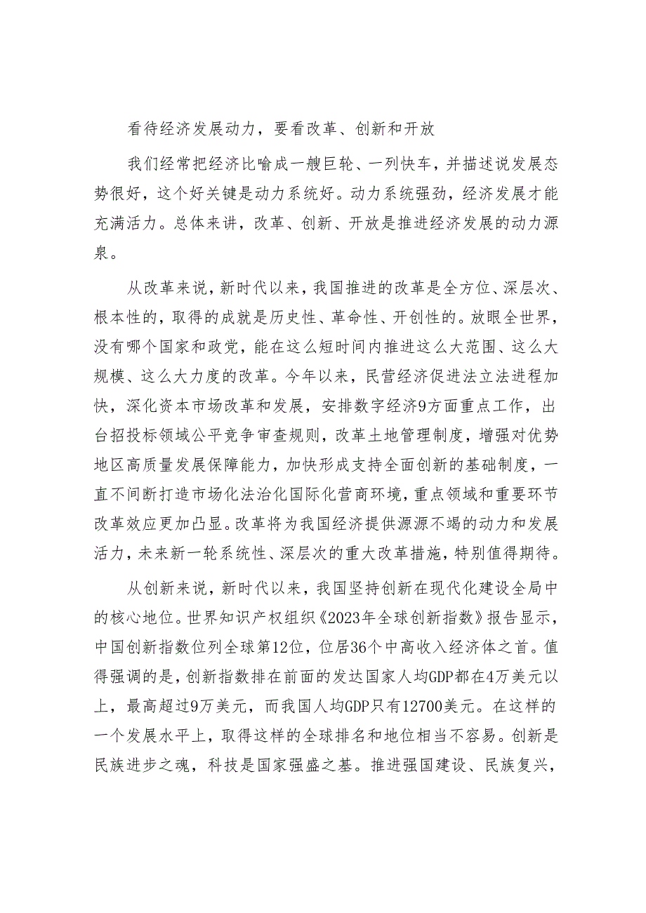 全面认识我国经济的形势、动力和信心.docx_第3页