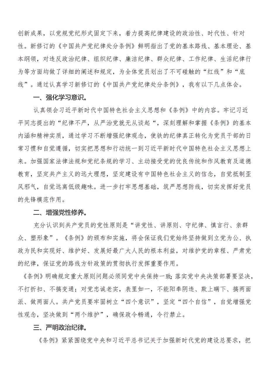 （八篇）关于开展学习2024年新编中国共产党纪律处分条例的研讨交流发言提纲包含3篇辅导党课讲稿和2篇宣传贯彻活动方案.docx_第3页