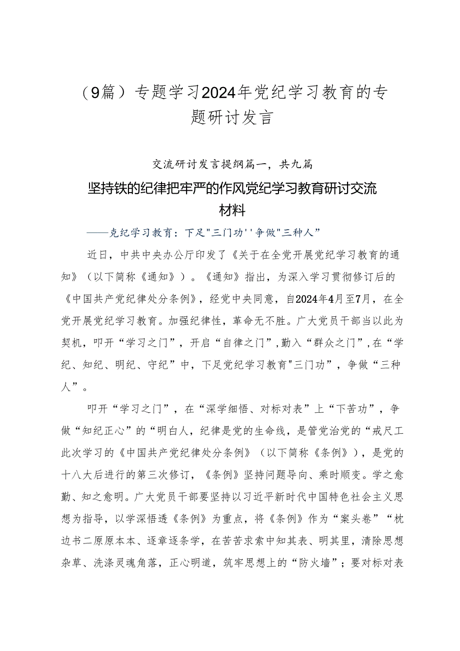 （9篇）专题学习2024年党纪学习教育的专题研讨发言.docx_第1页