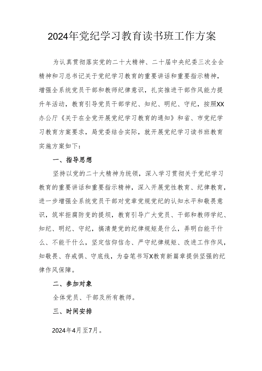 2024年机关事业单位开展党纪学习教育读书班工作方案（汇编7份）.docx_第1页