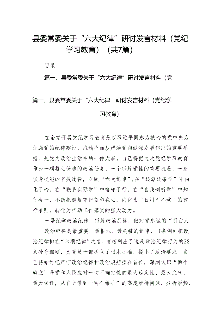 县委常委关于“六大纪律”研讨发言材料（党纪学习教育）7篇（详细版）.docx_第1页