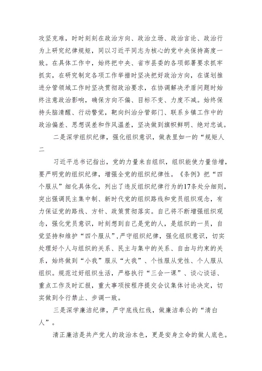 县委常委关于“六大纪律”研讨发言材料（党纪学习教育）7篇（详细版）.docx_第2页