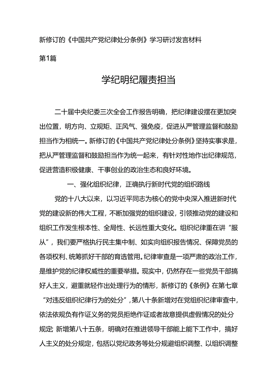 新修订的《中国共产党纪律处分条例》学习研讨、发言材料、心得体会5篇.docx_第1页