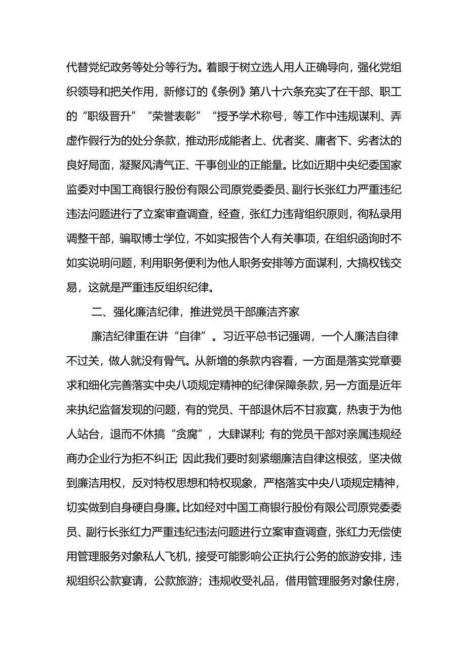 新修订的《中国共产党纪律处分条例》学习研讨、发言材料、心得体会5篇.docx_第2页