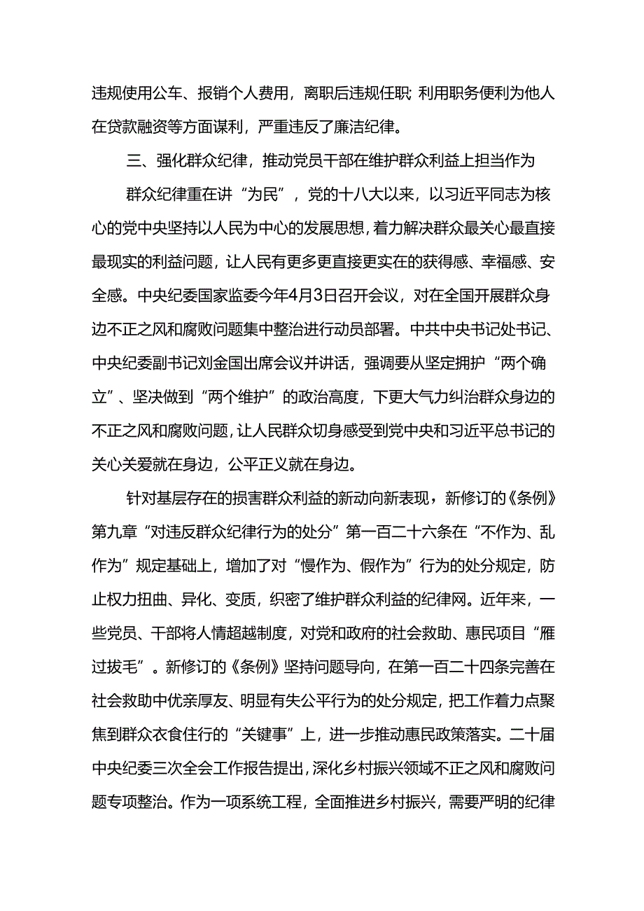 新修订的《中国共产党纪律处分条例》学习研讨、发言材料、心得体会5篇.docx_第3页