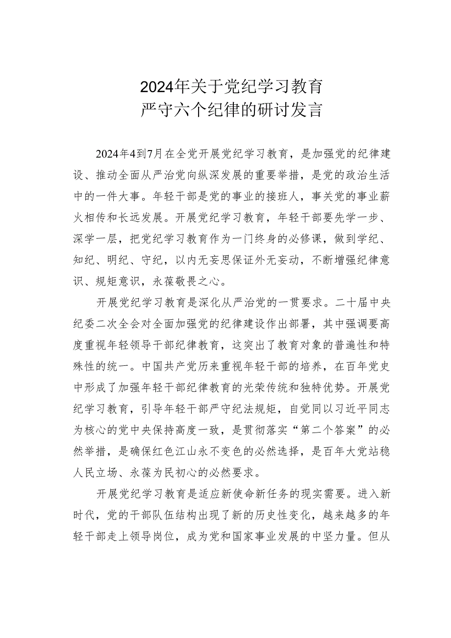 2024年关于党纪学习教育严守六个纪律的研讨发言.docx_第1页